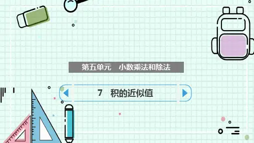 苏教版五年级上册数学第五单元小数乘法和除法 积的近似值(课件)