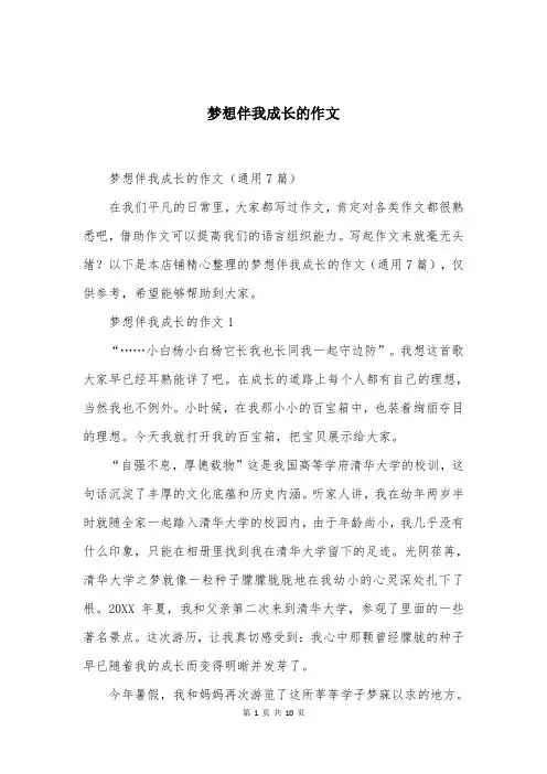 梦想伴我成长的作文