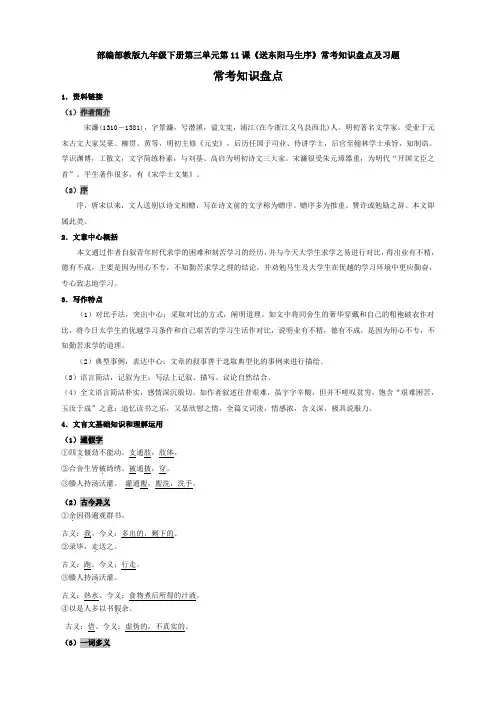最新部编部教版九年级下册第三单元第11课《送东阳马生序》常考知识盘点及习题