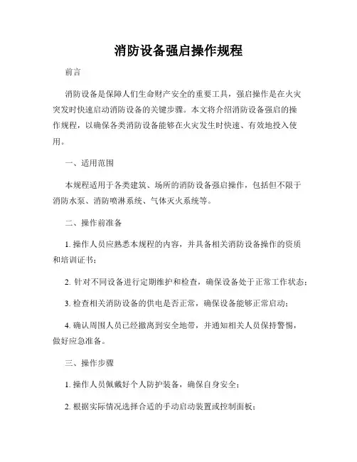 消防设备强启操作规程