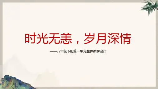 2022-2023学年部编版语文八年级下册第一单元整体教学第一课段教学PPT课件