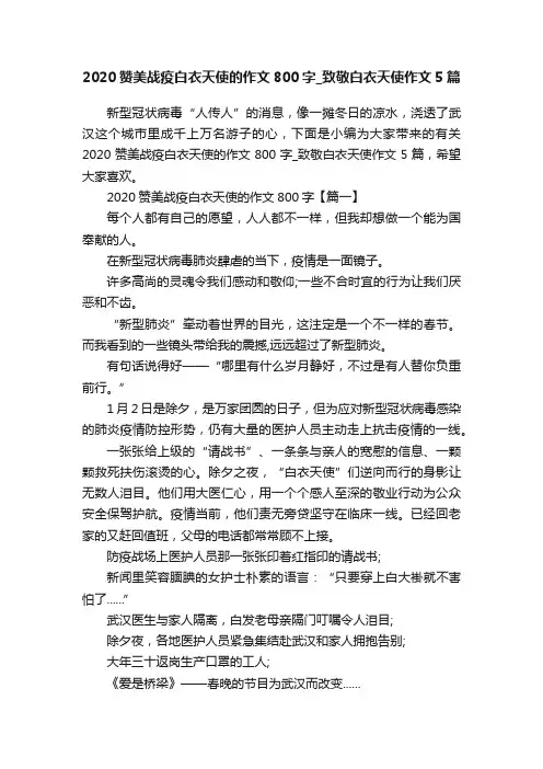 2020赞美战疫白衣天使的作文800字_致敬白衣天使作文5篇