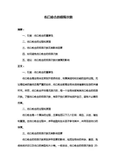 伤口愈合的极限次数