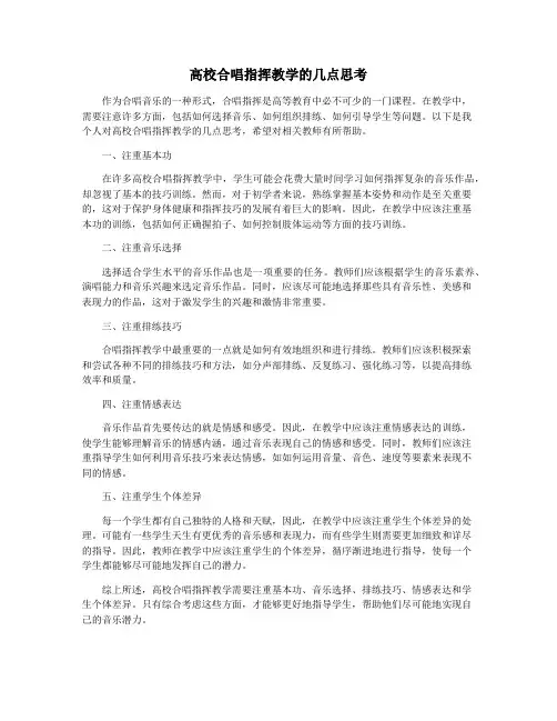 高校合唱指挥教学的几点思考