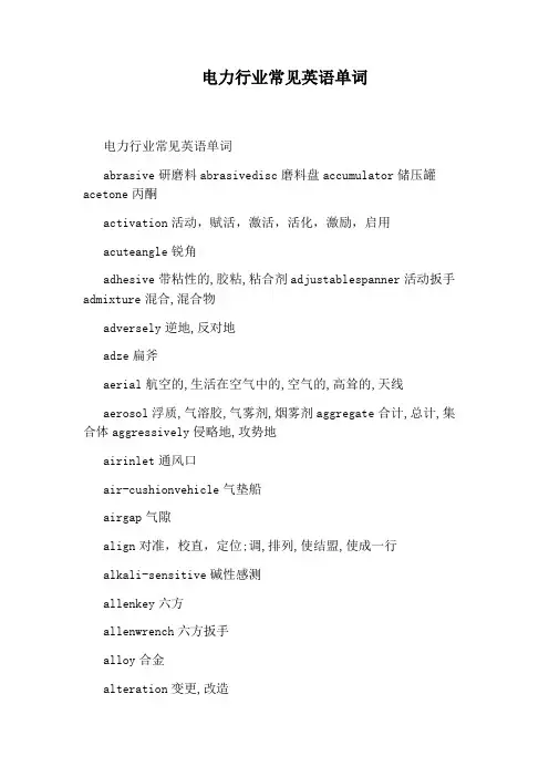 电力行业常见英语单词