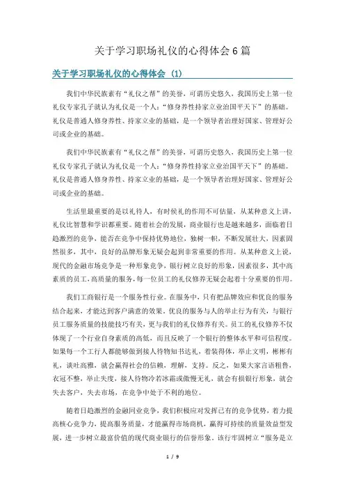关于学习职场礼仪的心得体会6篇