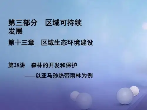 2020高三地理人教版一轮复习课件：第3部分 第13章 区域生态环境建设 第28讲