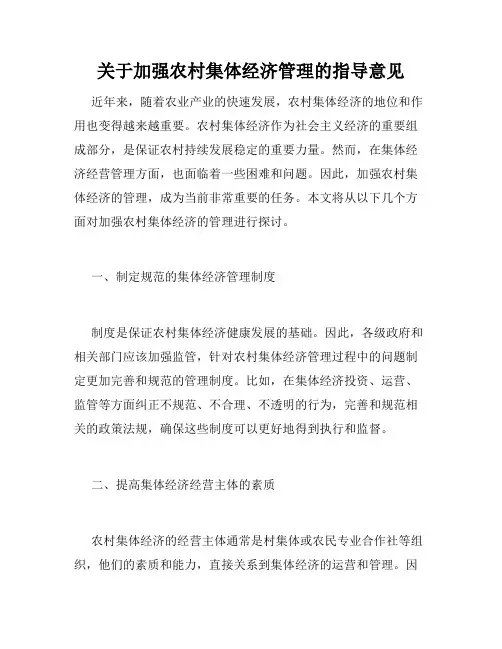 关于加强农村集体经济管理的指导意见