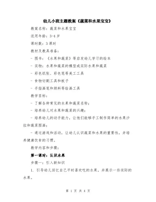 幼儿小班主题教案《蔬菜和水果宝宝》