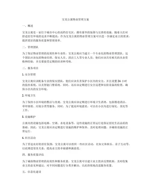 宝龙公寓物业管理方案