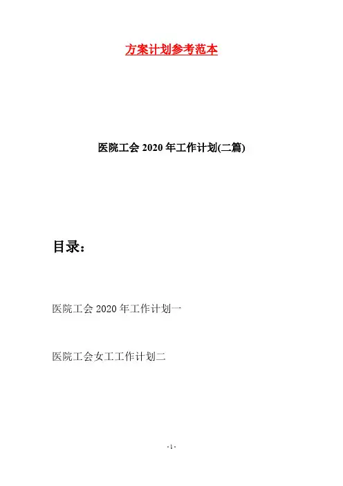 医院工会2020年工作计划(二篇)