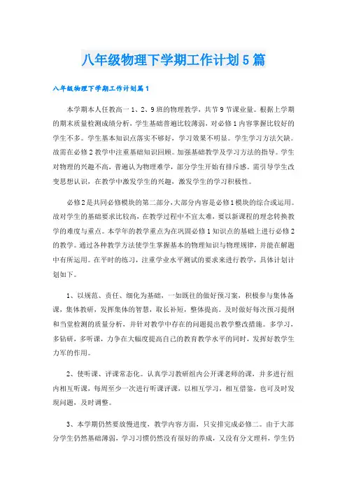 八年级物理下学期工作计划5篇