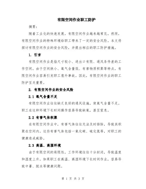 有限空间作业职工防护