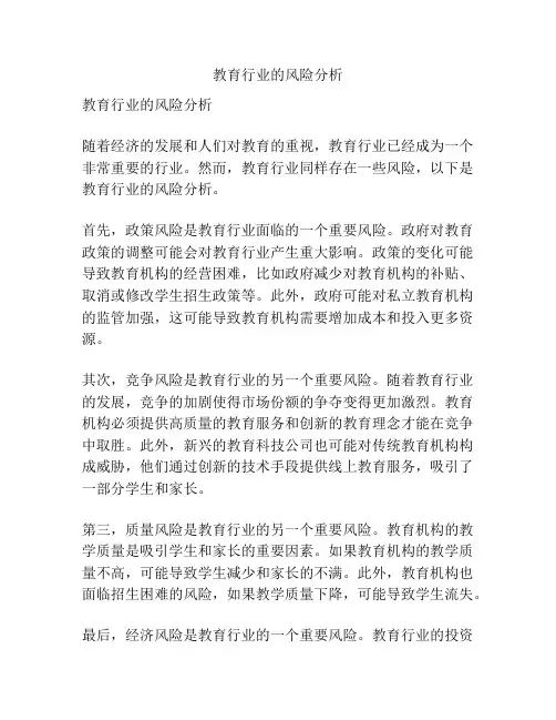 教育行业的风险分析