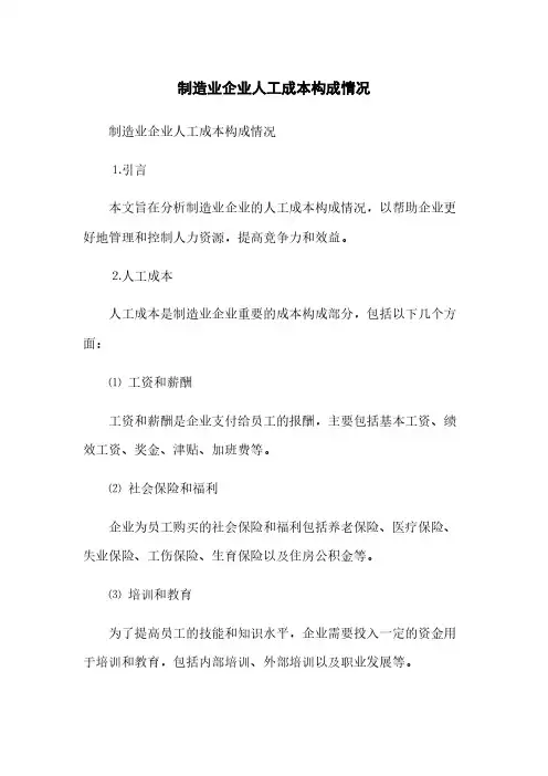 制造业企业人工成本构成情况(2023最新版)