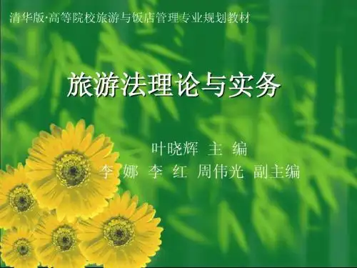 旅游政策与法规第01章