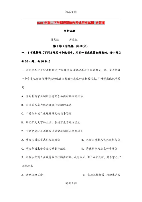 2021年高二下学期假期验收考试历史试题 含答案