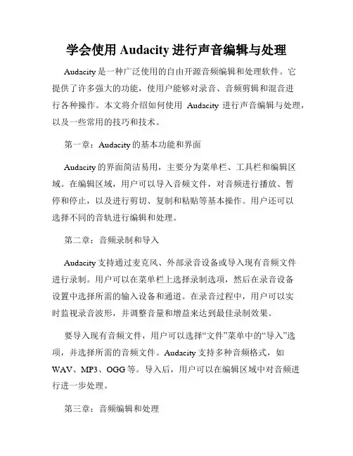 学会使用Audacity进行声音编辑与处理