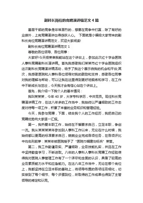 副科长岗位的竞聘演讲稿范文4篇