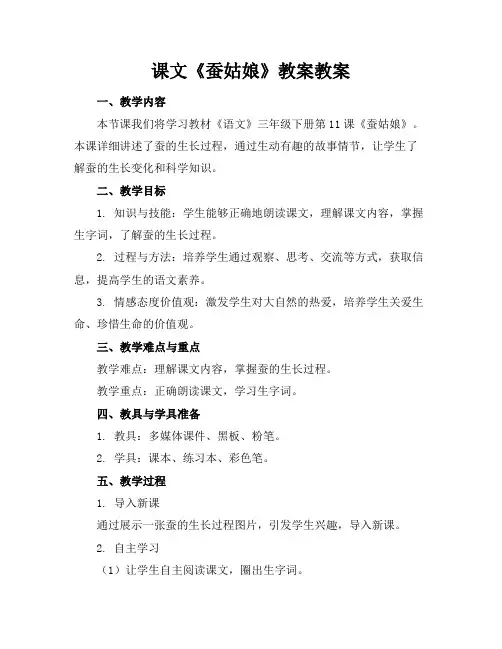 课文《蚕姑娘》教案教案