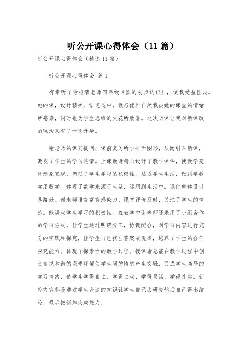 听公开课心得体会(11篇)