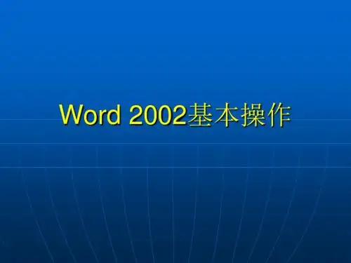 第六课 Word 2002基本操作