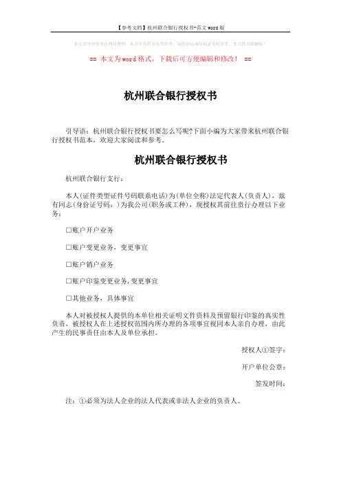 【参考文档】杭州联合银行授权书-范文word版 (1页)