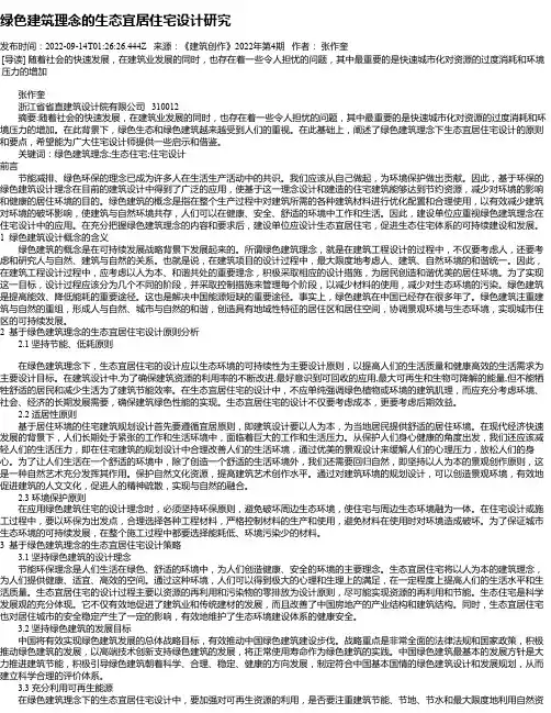 绿色建筑理念的生态宜居住宅设计研究