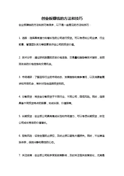创业板赚钱的方法和技巧