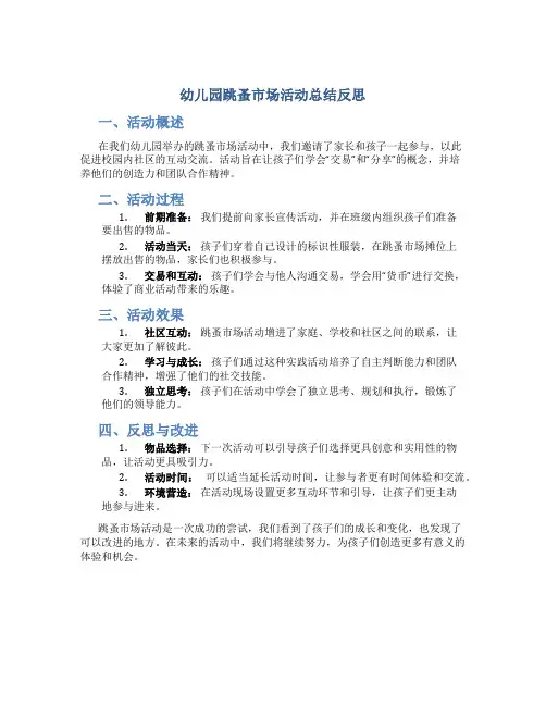 幼儿园跳蚤市场活动总结反思