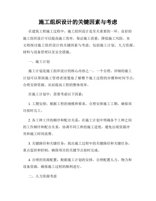 施工组织设计的关键因素与考虑