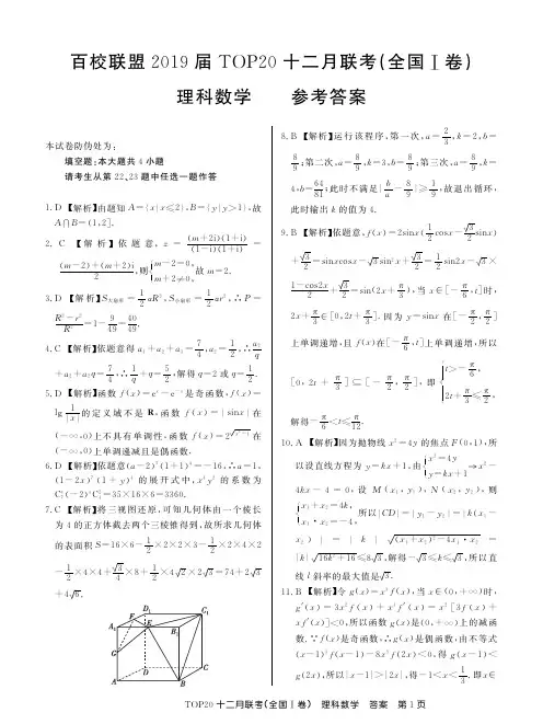 百校联盟2019届TOP2012月联考(全国I卷)理数试题答案