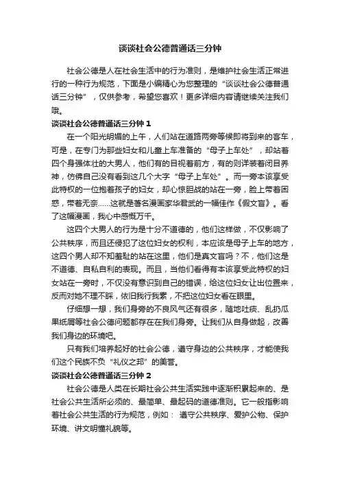 谈谈社会公德普通话三分钟