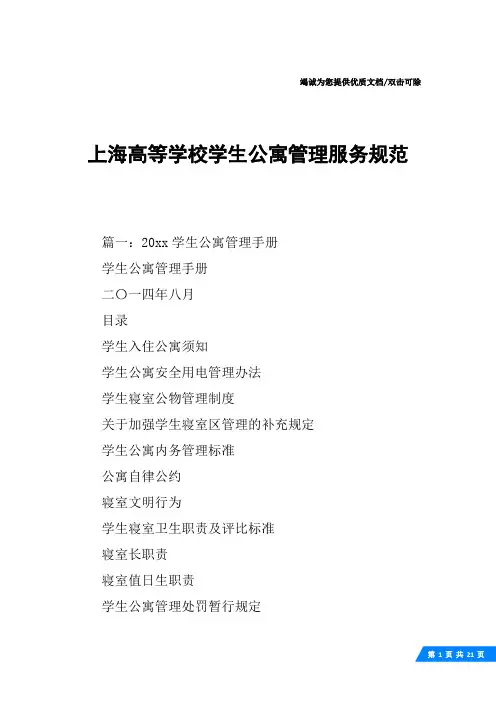 上海高等学校学生公寓管理服务规范
