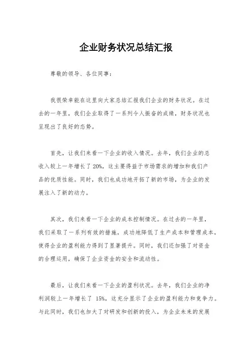 企业财务状况总结汇报