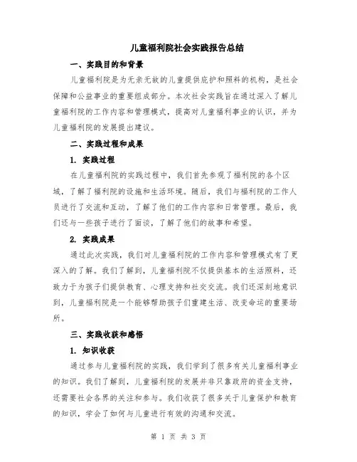 儿童福利院社会实践报告总结