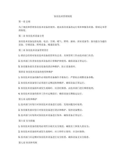 客房技术管理制度