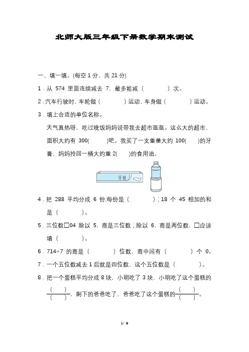 北师大版数学三年级下册期末试卷(含答案)打印版