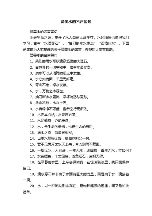 赞美水的名言警句