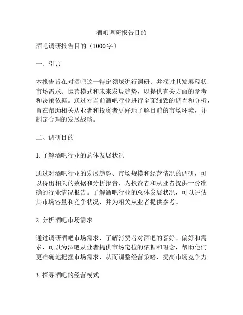 酒吧调研报告目的