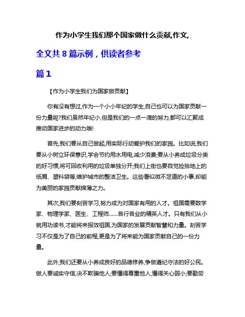 作为小学生我们那个国家做什么贡献,作文,