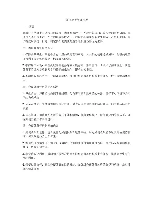粪便处置管理制度