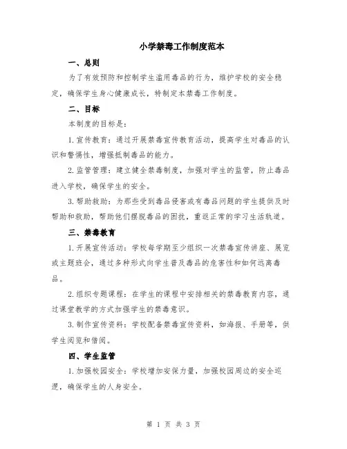 小学禁毒工作制度范本