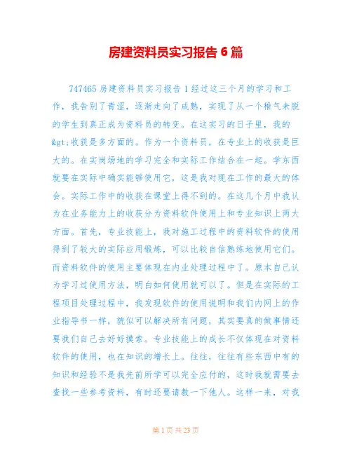 房建资料员实习报告6篇