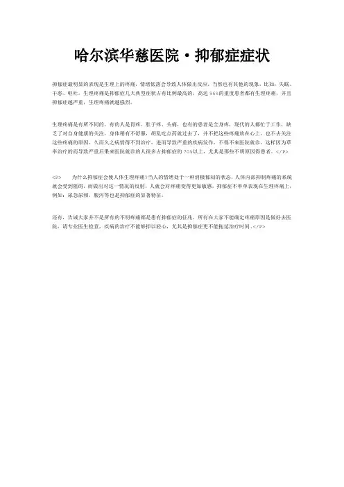 哈尔滨华慈医院·抑郁症症状