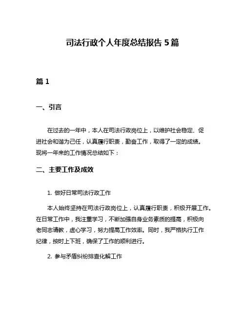 司法行政个人年度总结报告5篇