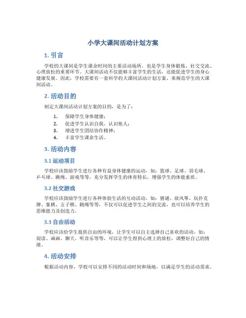 小学大课间活动计划方案