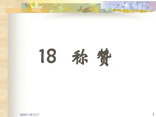小学二年级上册语文第十八课称赞PPT课件2PPT课件