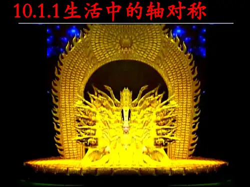 1011生活中的轴对称PPT课件