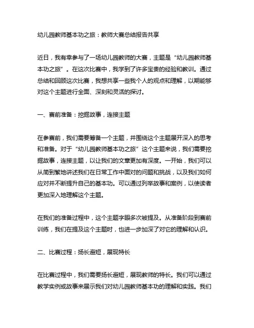 幼儿园教师基本功之旅：教师大赛总结报告分享